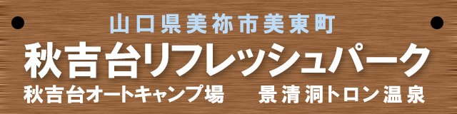 秋吉台リフレッシュパーク